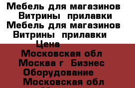 Мебель для магазинов. Витрины, прилавки Мебель для магазинов. Витрины, прилавки  › Цена ­ 2 800 - Московская обл., Москва г. Бизнес » Оборудование   . Московская обл.,Москва г.